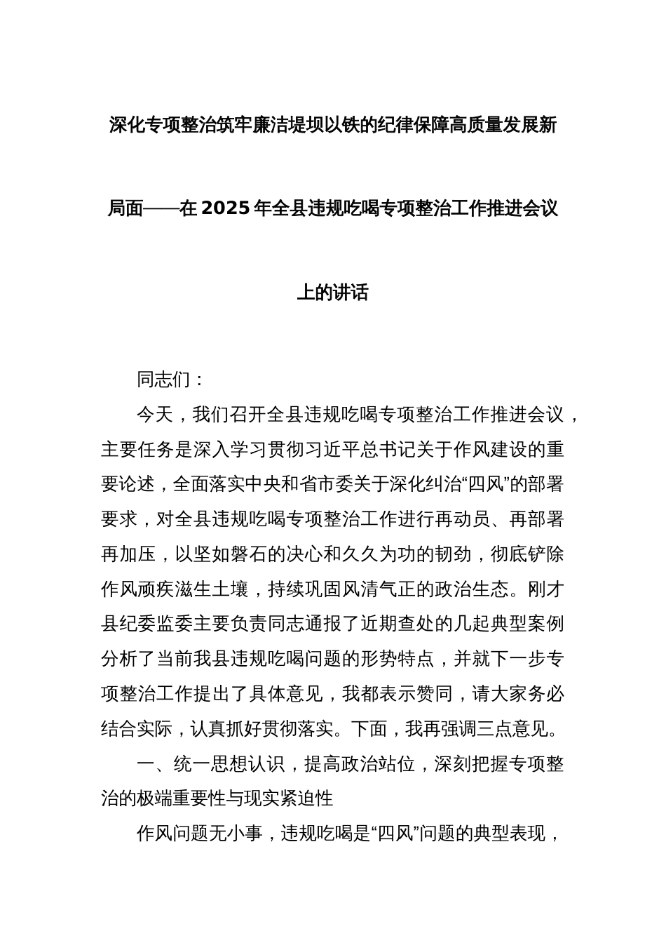 深化专项整治筑牢廉洁堤坝以铁的纪律保障高质量发展新局面——在2025年全县违规吃喝专项整治工作推进会议上的讲话_第1页