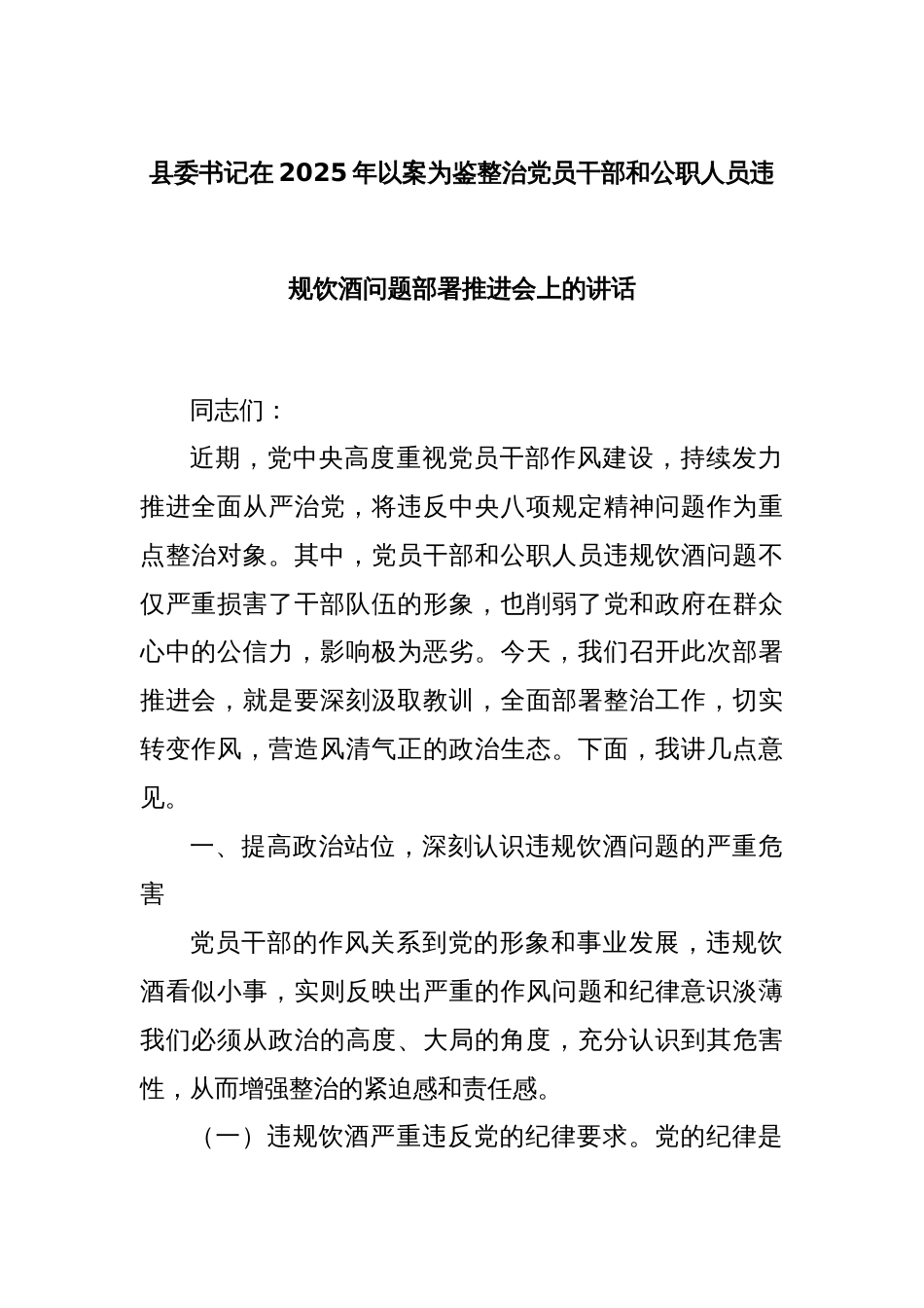 县委书记在2025年以案为鉴整治党员干部和公职人员违规饮酒问题部署推进会上的讲话_第1页