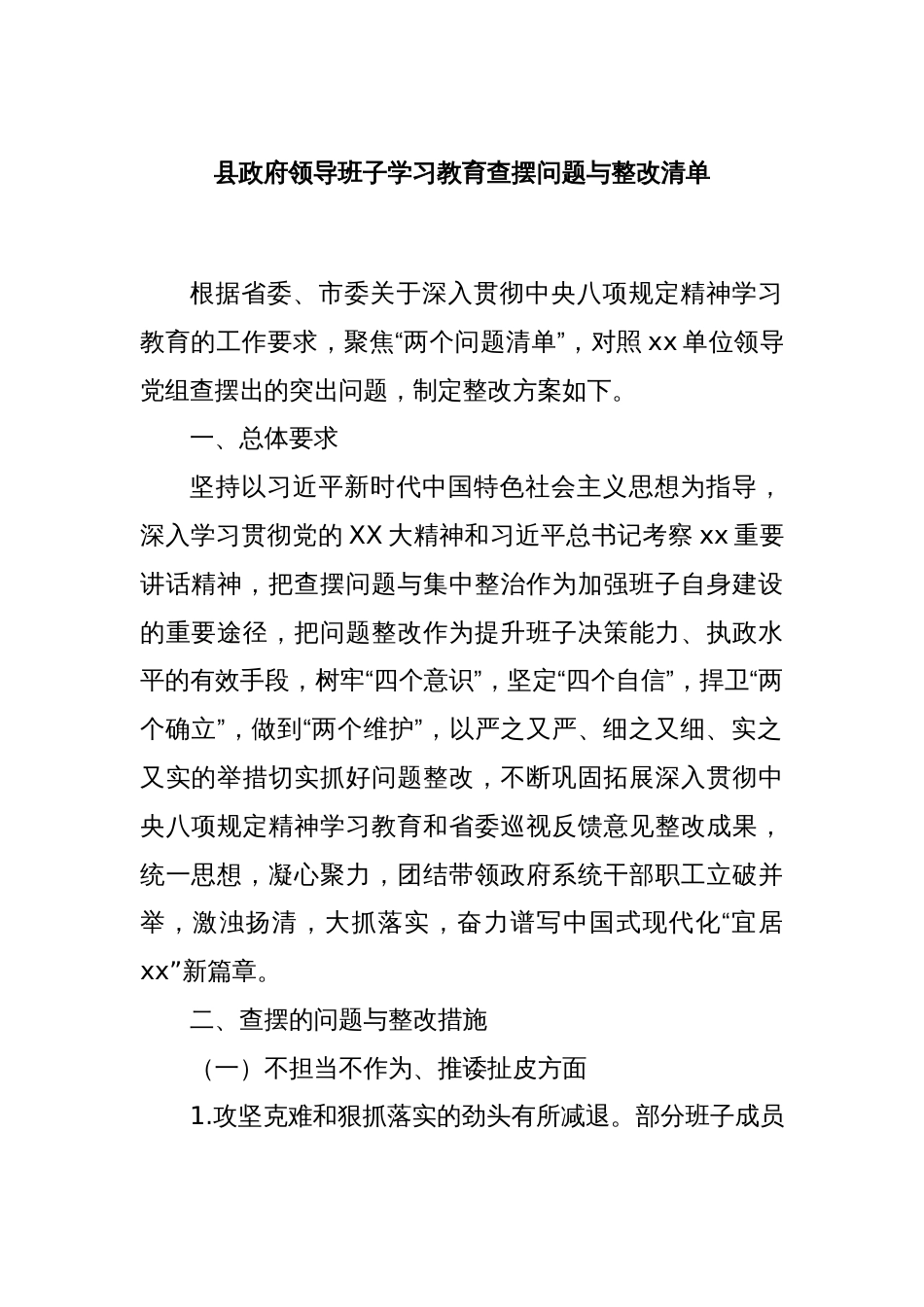 县政府领导班子学习教育查摆问题与整改清单_第1页