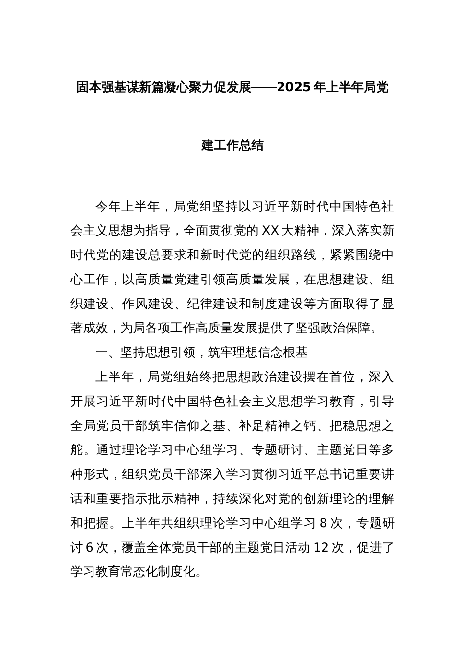 固本强基谋新篇凝心聚力促发展——2025年上半年局党建工作总结_第1页