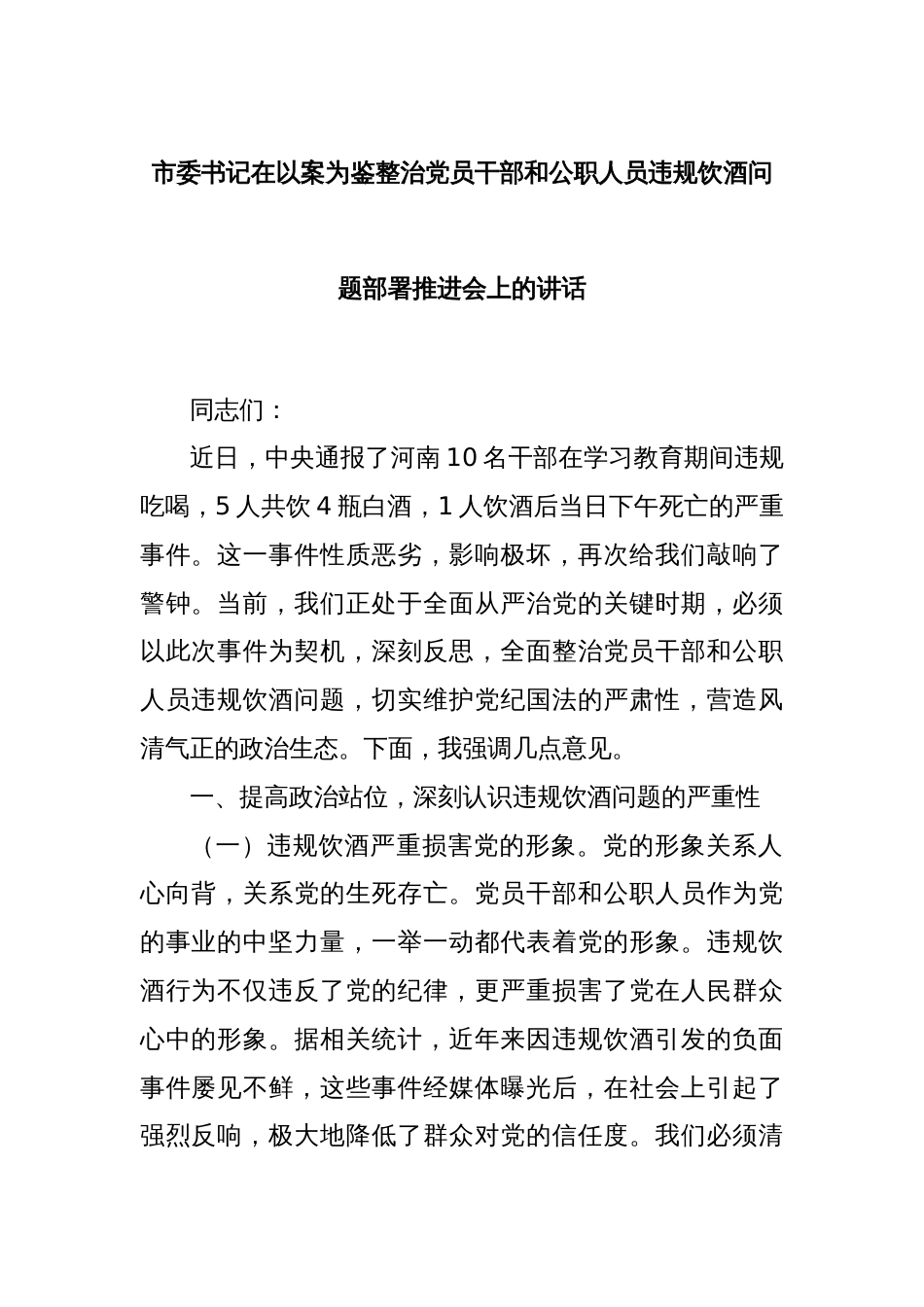 市委书记在以案为鉴整治党员干部和公职人员违规饮酒问题部署推进会上的讲话_第1页