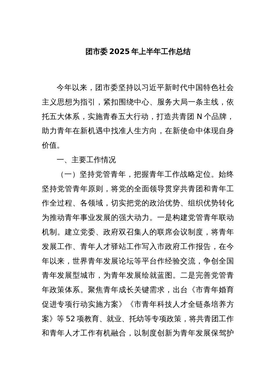 团市委2025年上半年工作总结_第1页