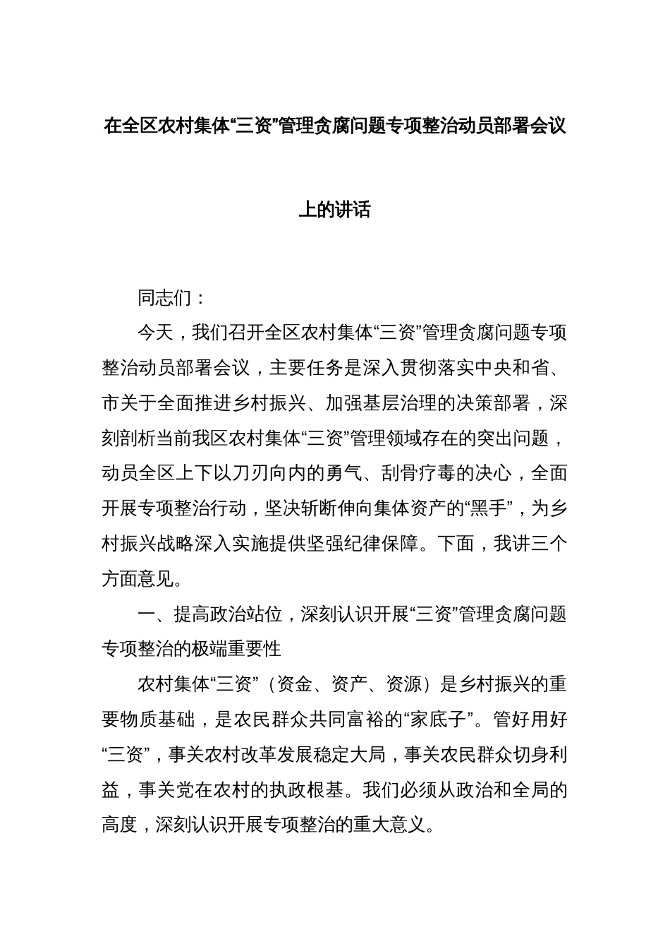 在全区农村集体“三资”管理贪腐问题专项整治动员部署会议上的讲话_第1页