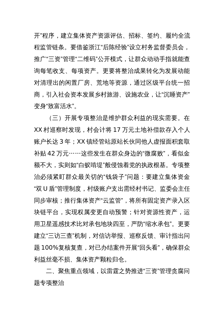 在全区农村集体“三资”管理贪腐问题专项整治动员部署会议上的讲话_第3页