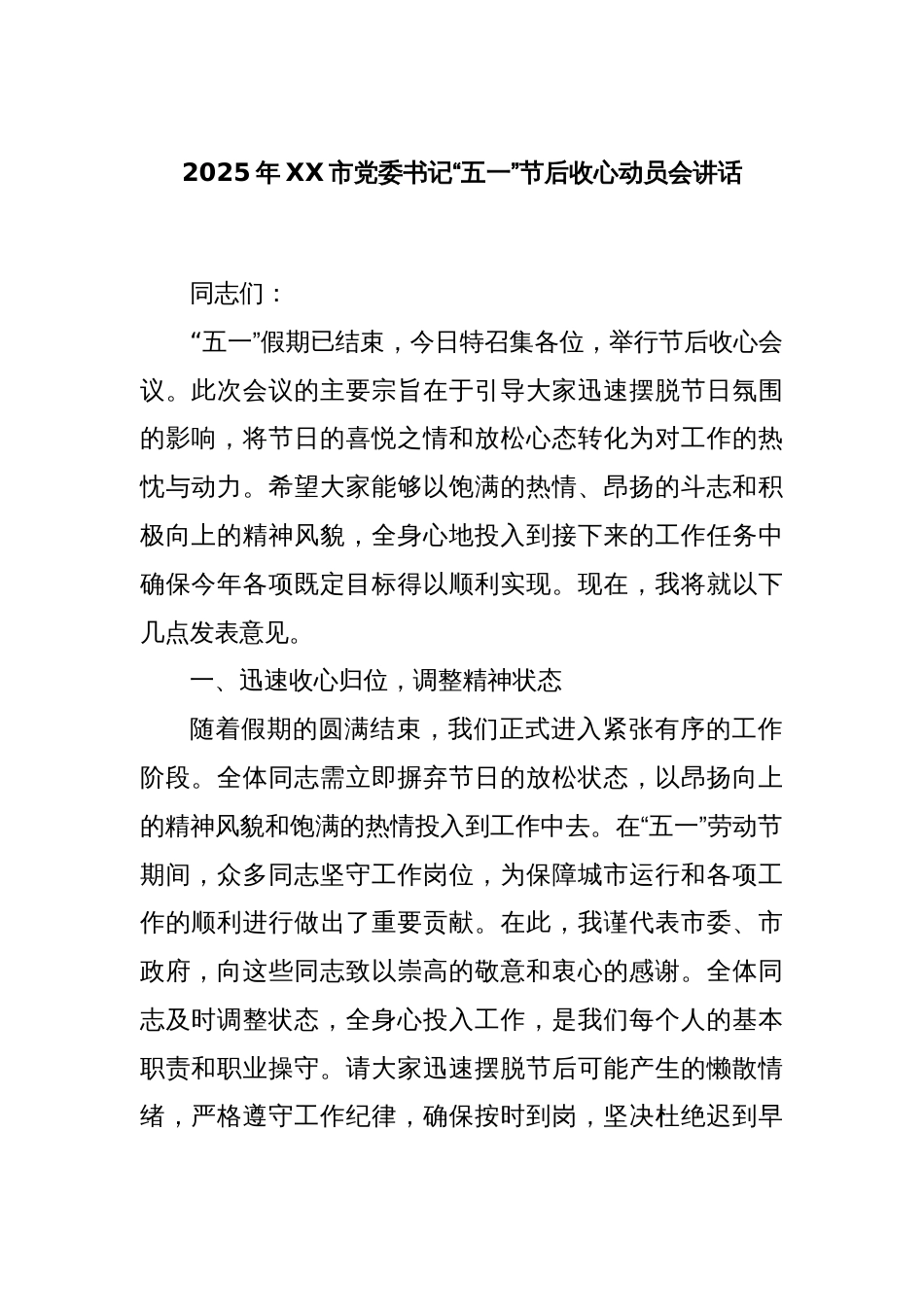 2025年XX市党委书记“五一”节后收心动员会讲话_第1页