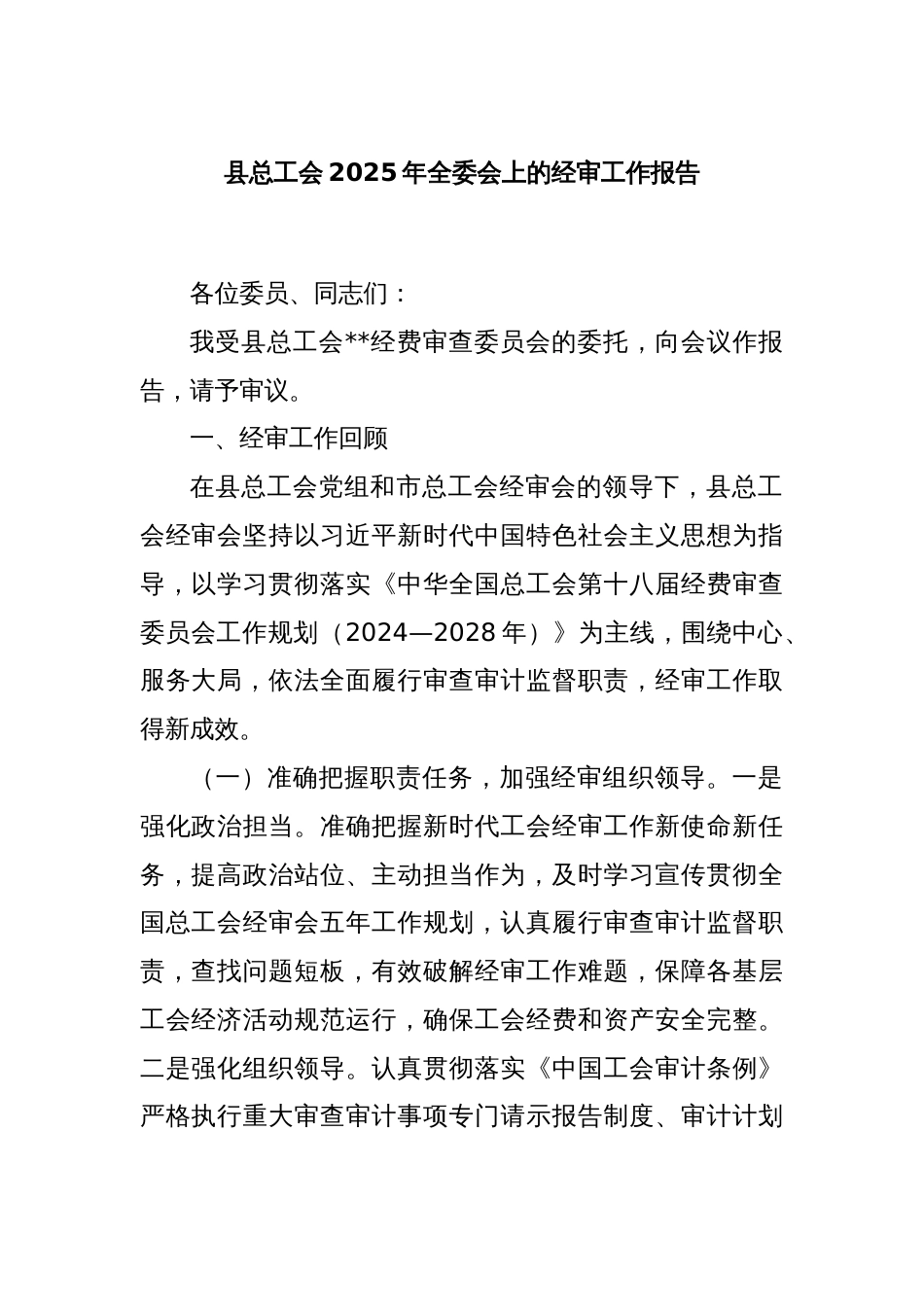 县总工会2025年全委会上的经审工作报告_第1页