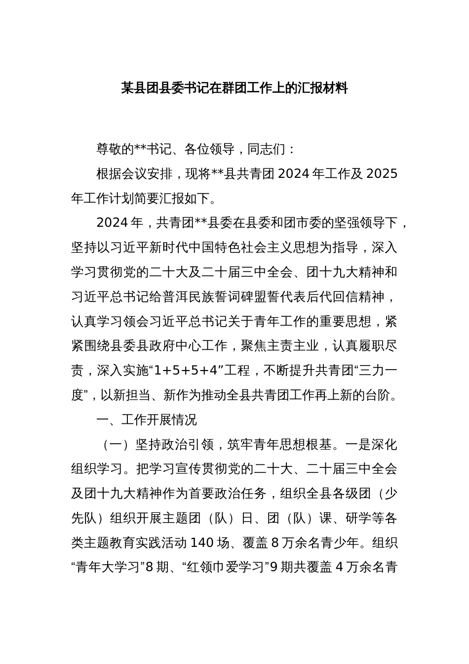 某县团县委书记在群团工作上的汇报材料_第1页