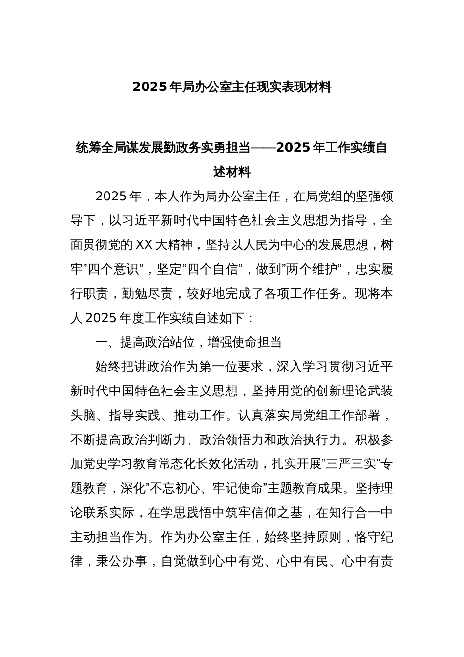 2025年局办公室主任现实表现材料_第1页