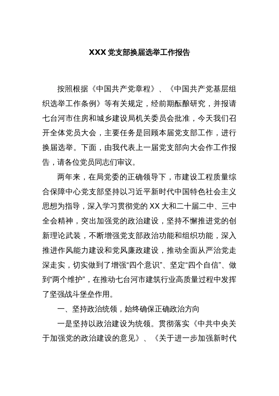 XXX党支部换届选举工作报告_第1页