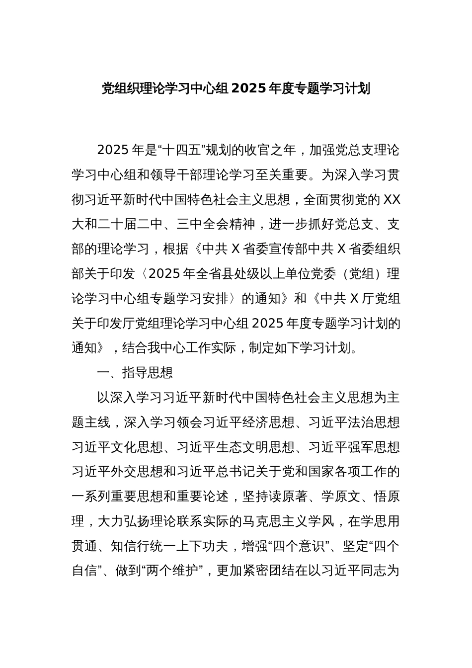 党组织理论学习中心组2025年度专题学习计划_第1页
