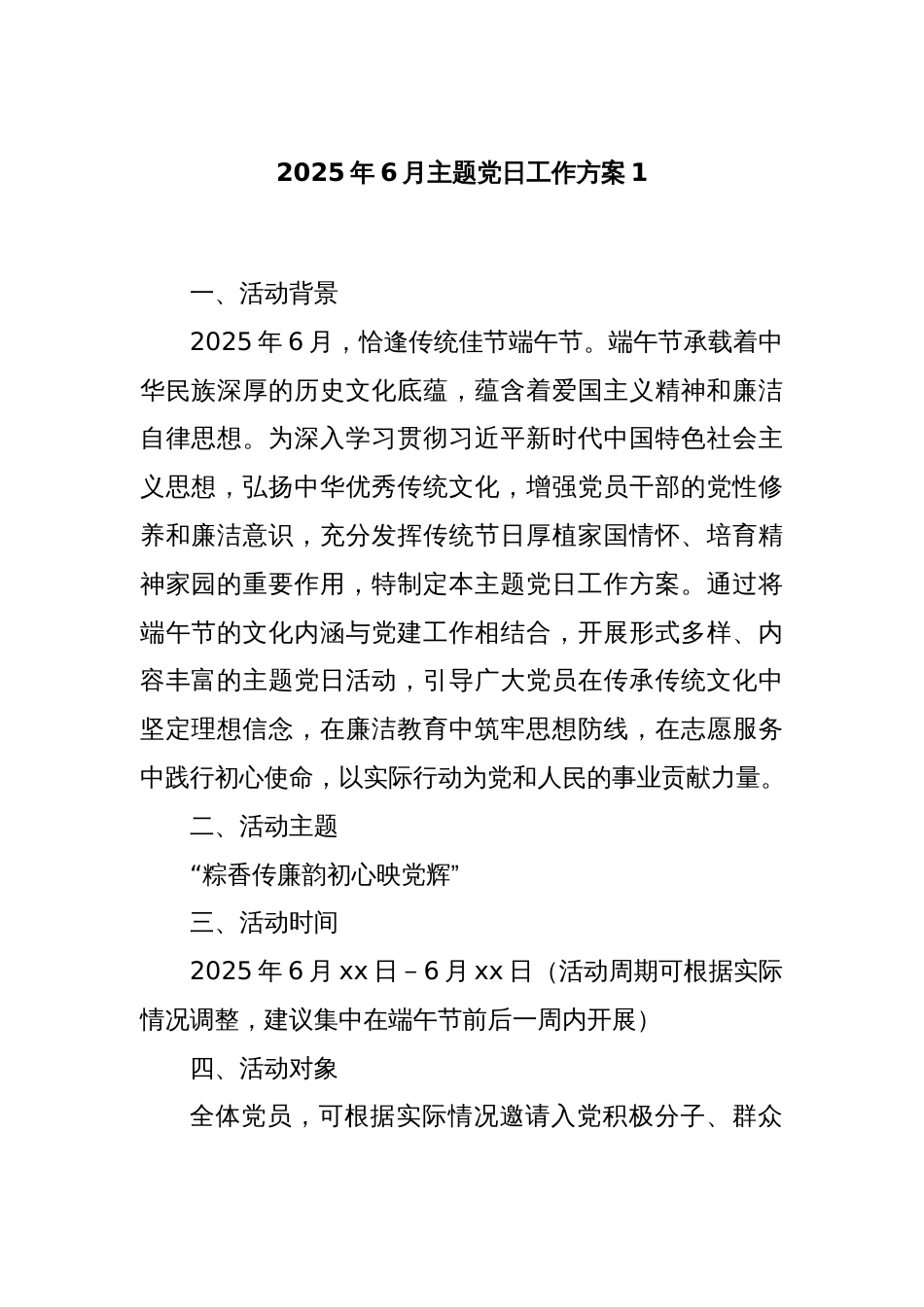 2025年6月主题党日工作方案1_第1页
