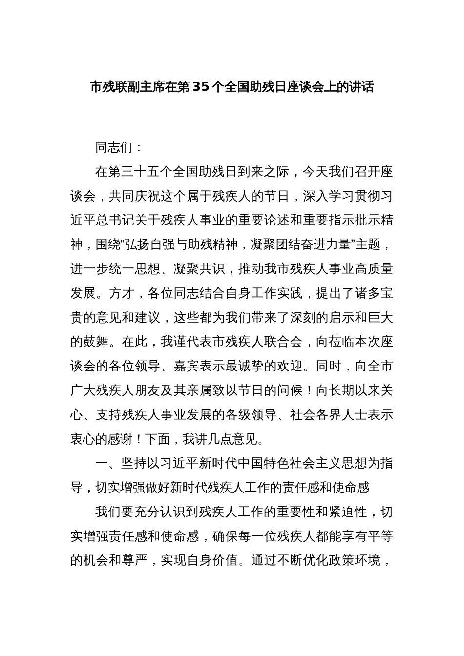 市残联副主席在第35个全国助残日座谈会上的讲话_第1页