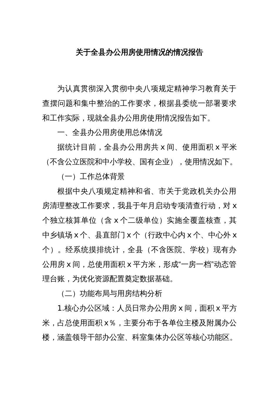 关于全县办公用房使用情况的情况报告_第1页