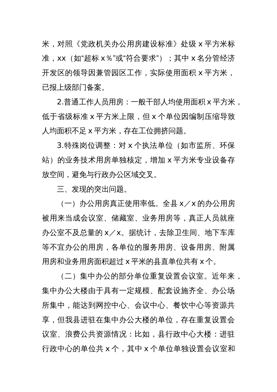 关于全县办公用房使用情况的情况报告_第3页