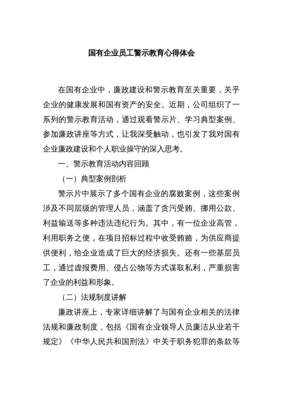 国有企业员工警示教育心得体会_第1页