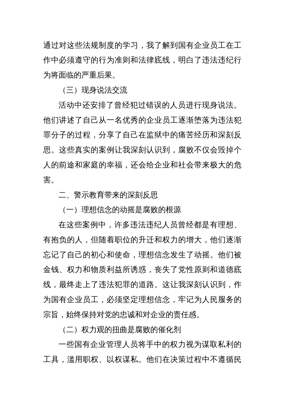 国有企业员工警示教育心得体会_第2页
