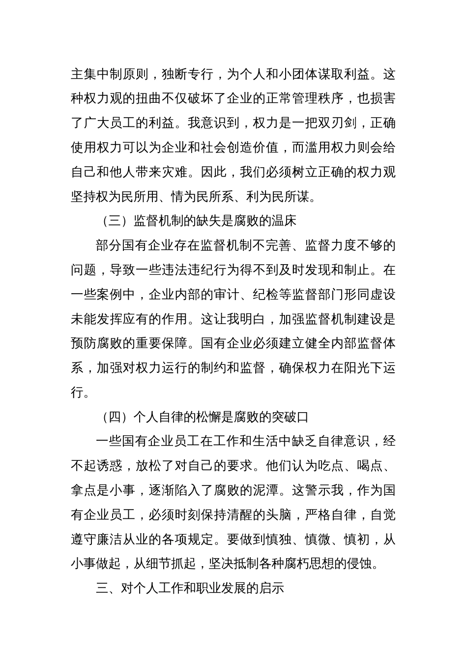 国有企业员工警示教育心得体会_第3页