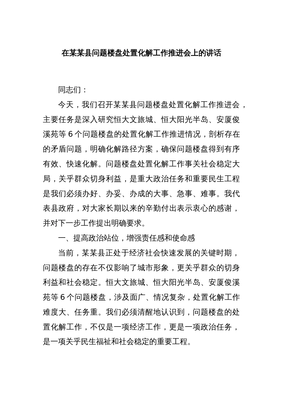 在某某县问题楼盘处置化解工作推进会上的讲话_第1页