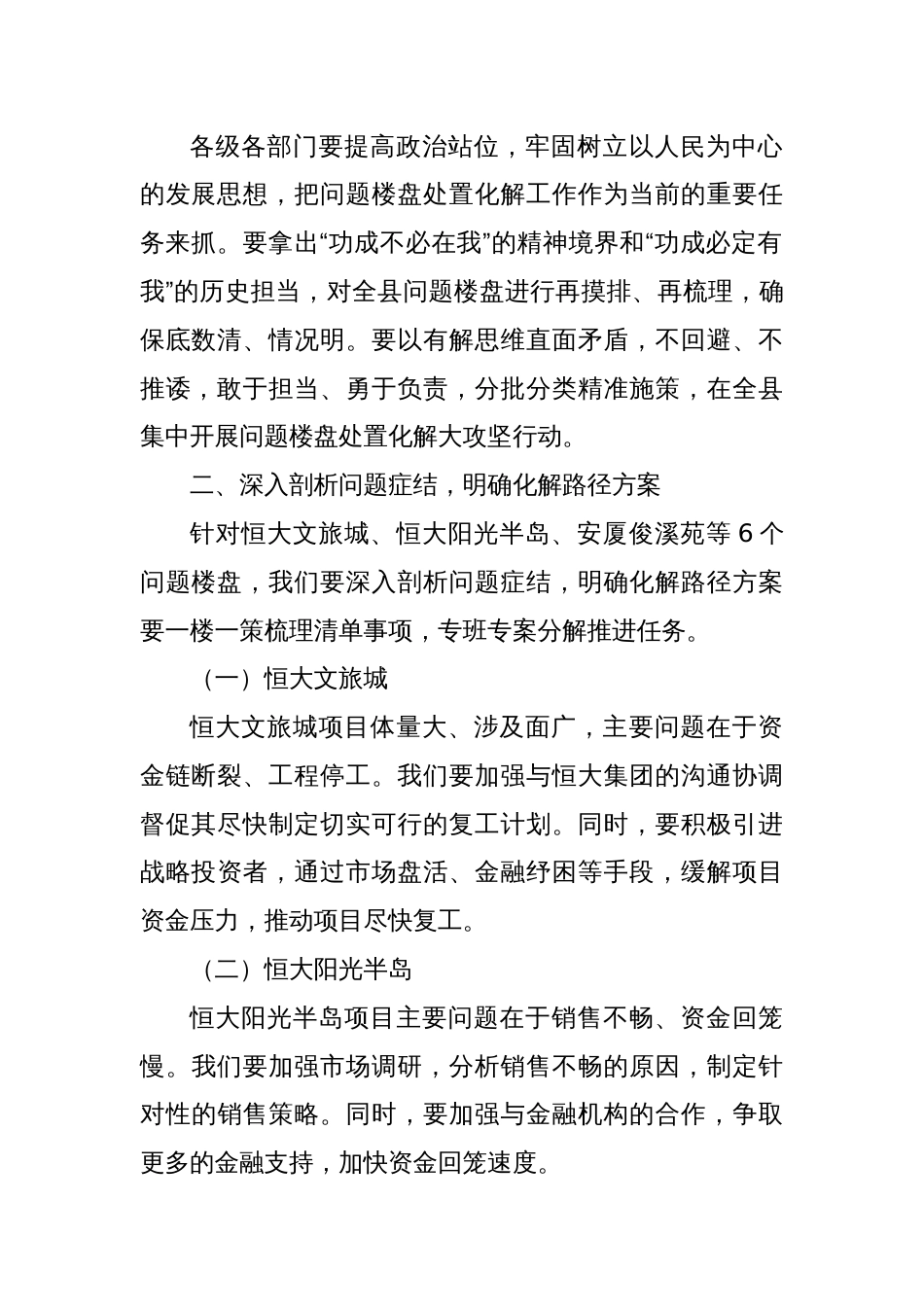 在某某县问题楼盘处置化解工作推进会上的讲话_第2页