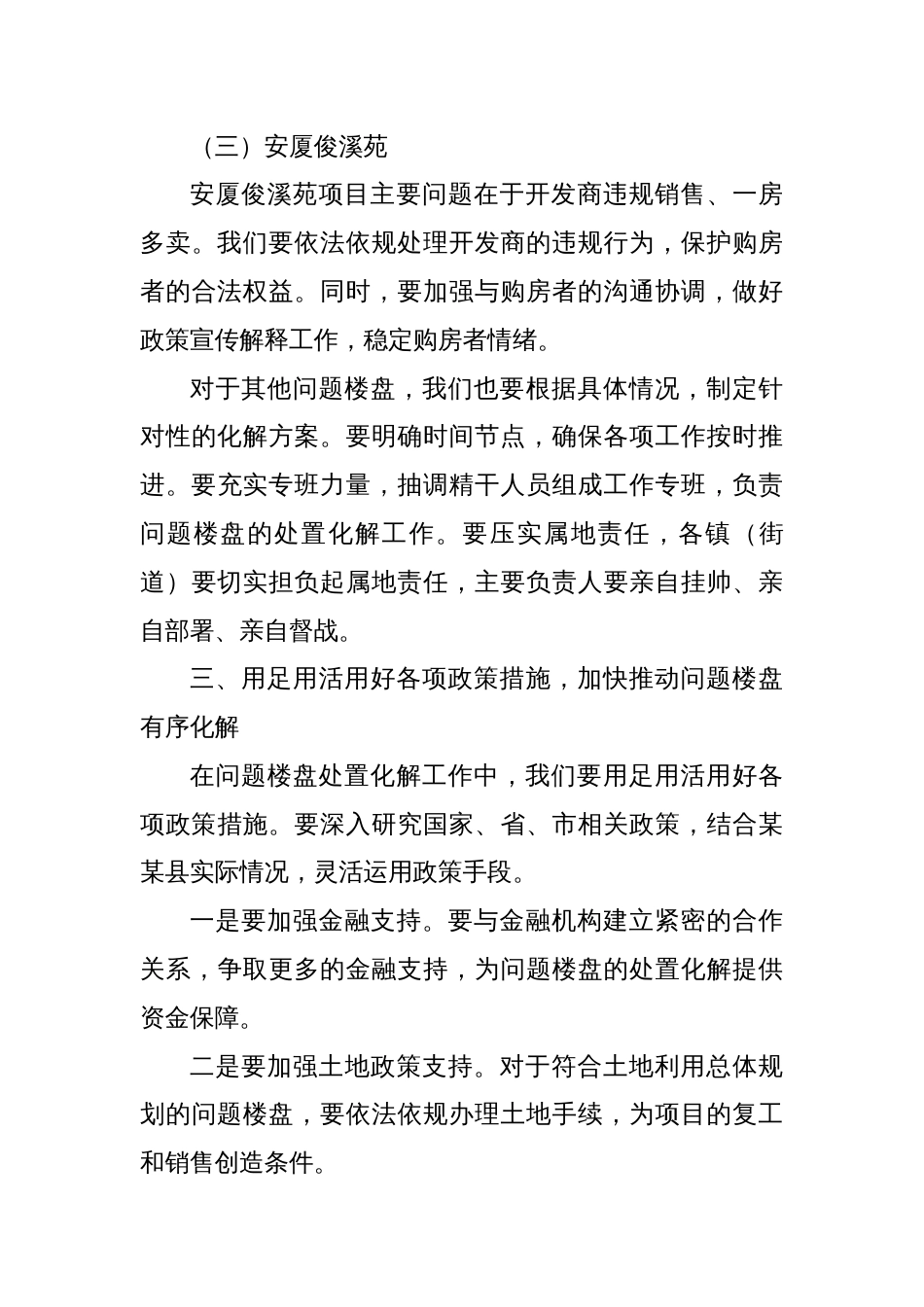 在某某县问题楼盘处置化解工作推进会上的讲话_第3页