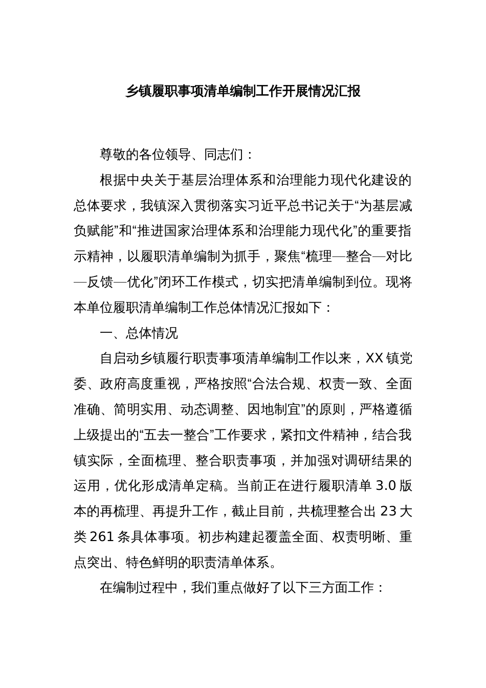 乡镇履职事项清单编制工作开展情况汇报_第1页