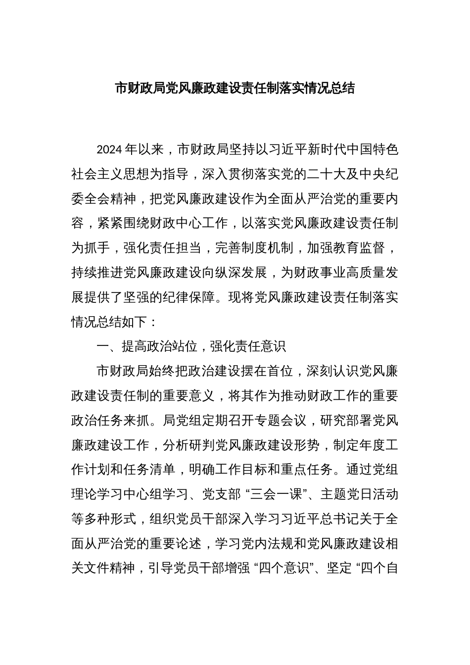 市财政局党风廉政建设责任制落实情况总结_第1页