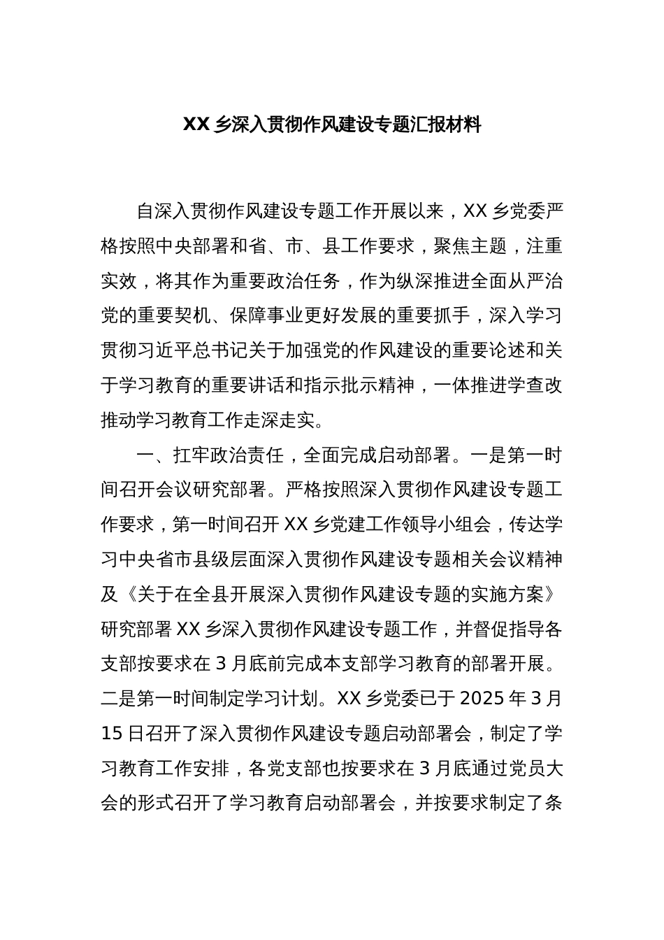 XX乡深入贯彻作风建设专题汇报材料_第1页