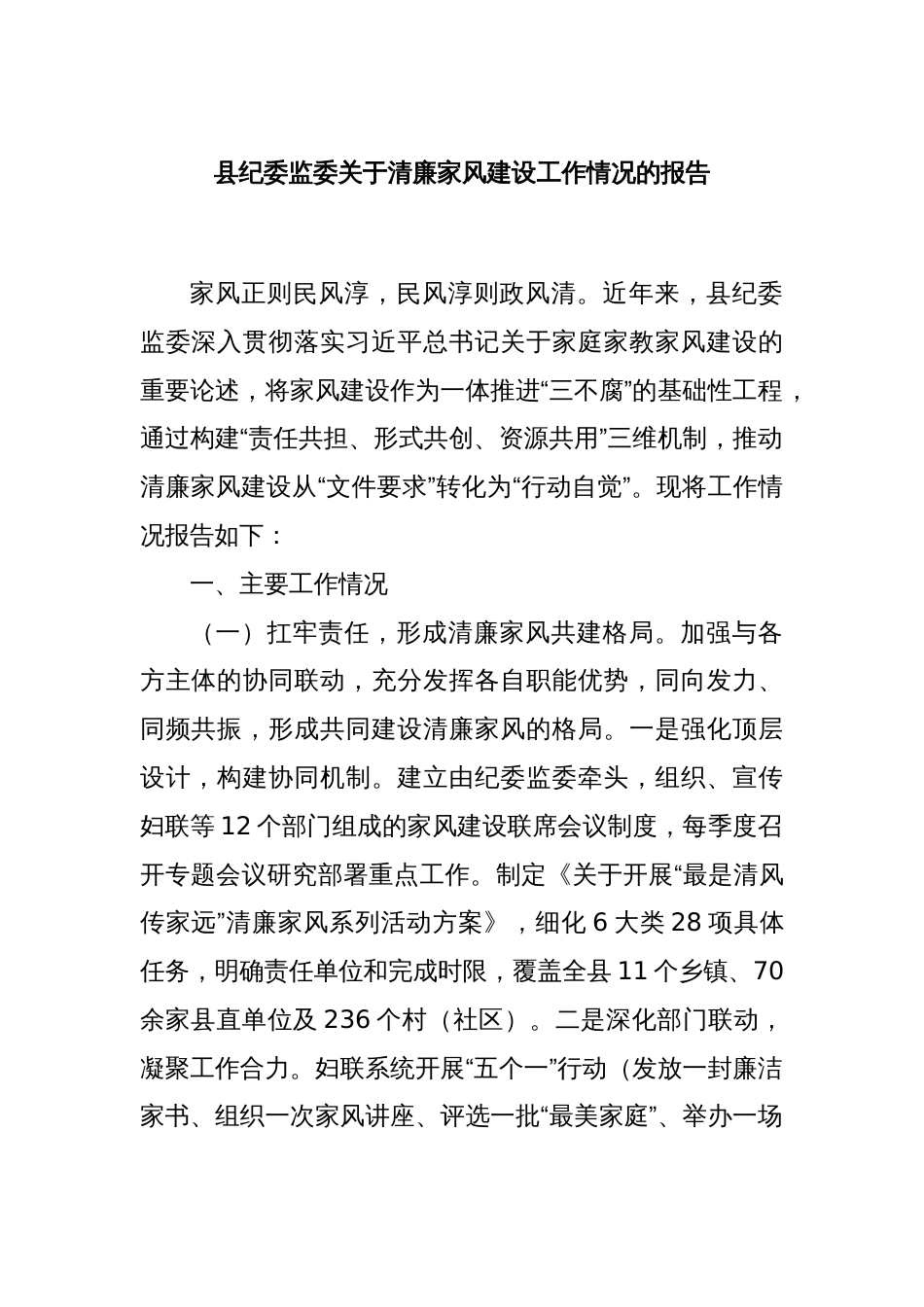 县纪委监委关于清廉家风建设工作情况的报告_第1页