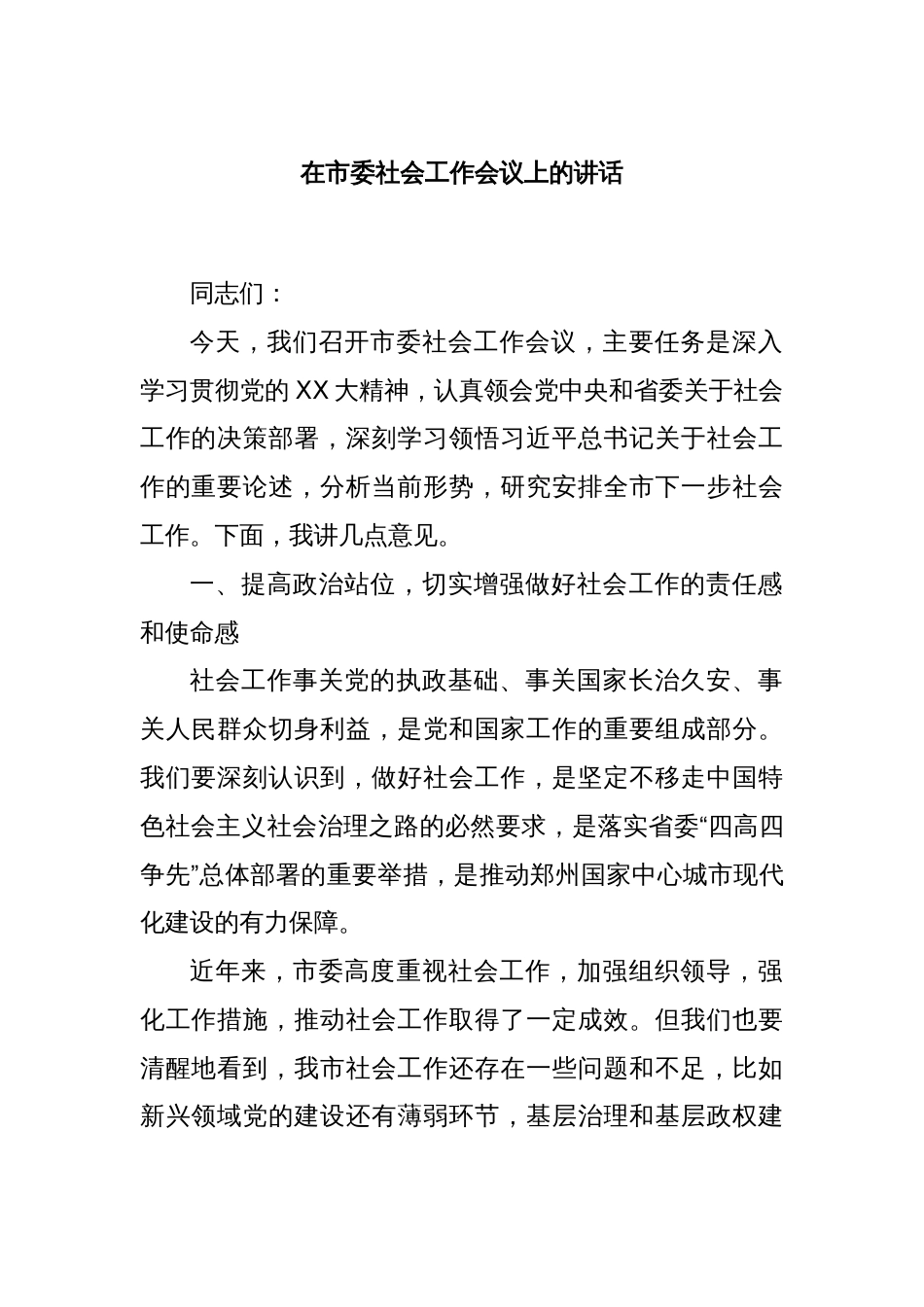 在市委社会工作会议上的讲话_第1页