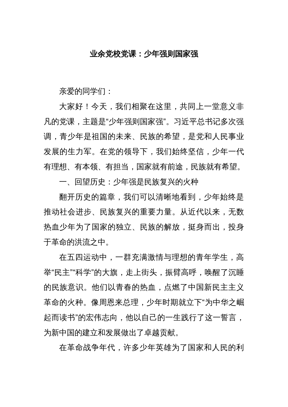 业余党校党课：少年强则国家强_第1页