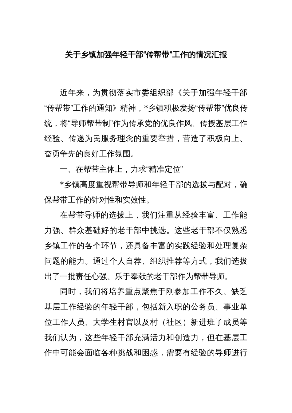 关于乡镇加强年轻干部“传帮带”工作的情况汇报_第1页