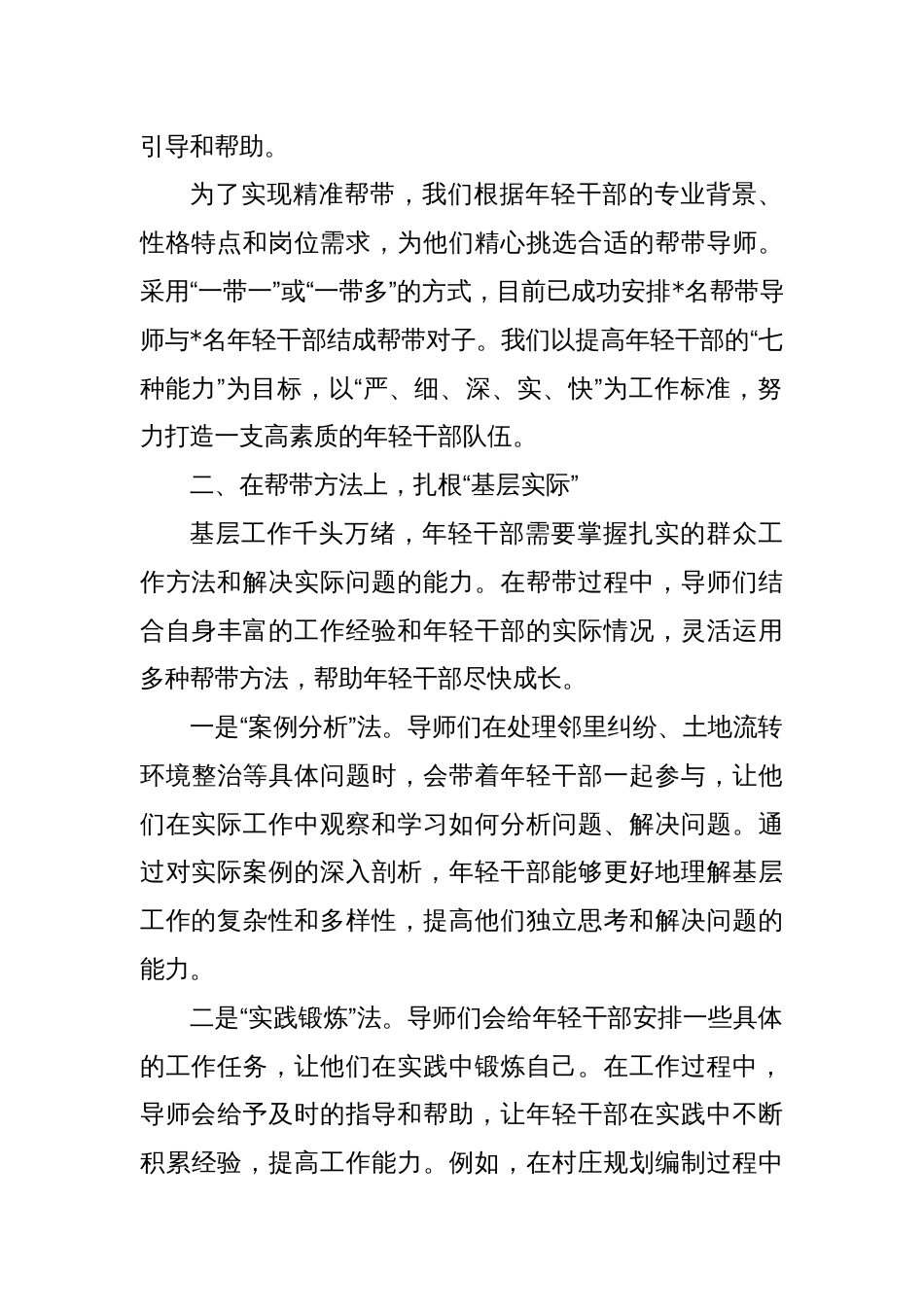 关于乡镇加强年轻干部“传帮带”工作的情况汇报_第2页