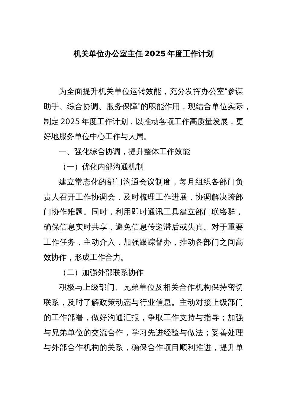 机关单位办公室主任2025年度工作计划_第1页