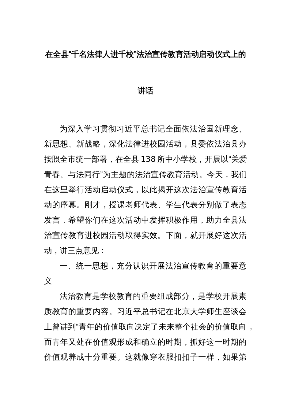在全县“千名法律人进千校”法治宣传教育活动启动仪式上的讲话_第1页