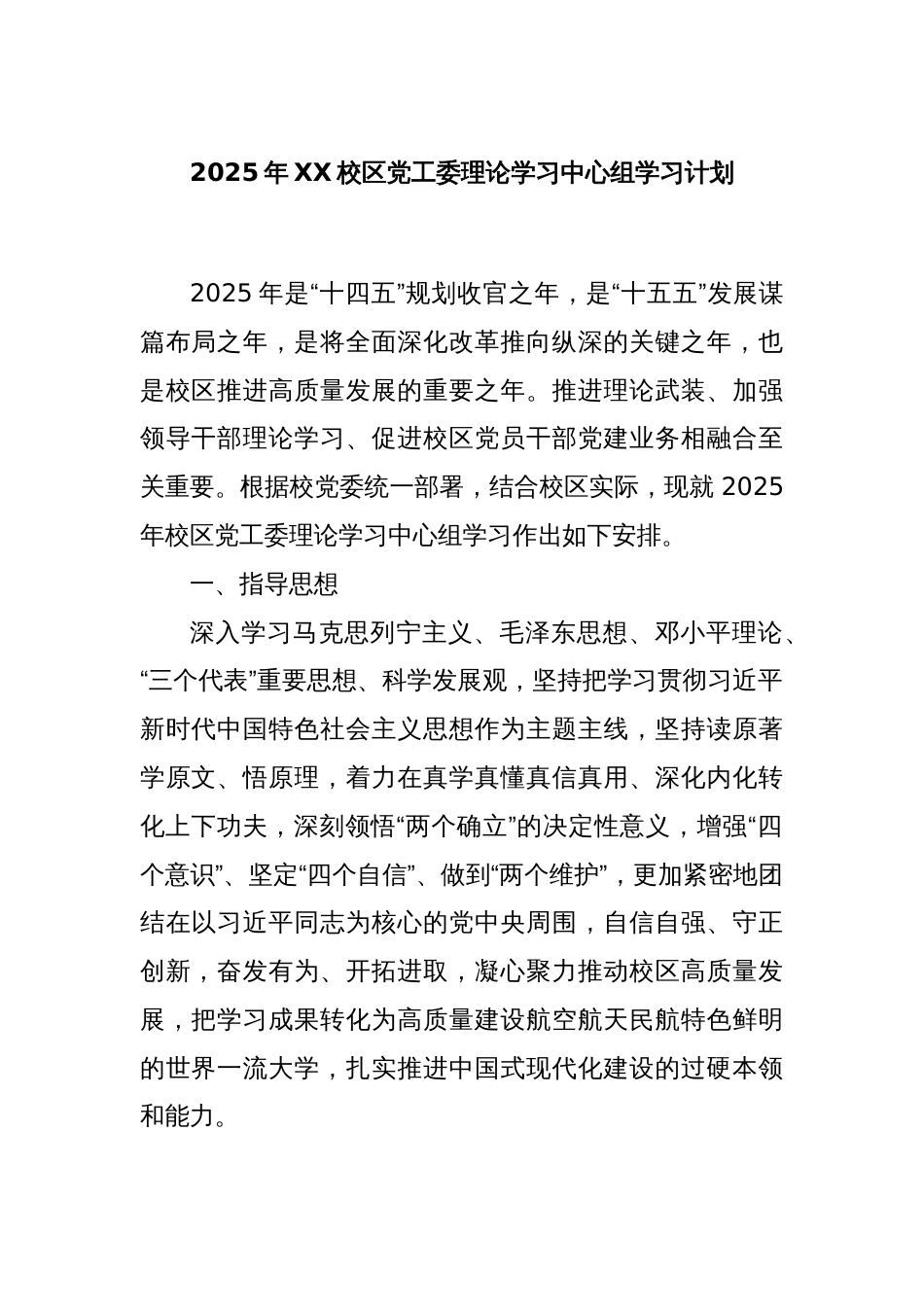 2025年XX校区党工委理论学习中心组学习计划_第1页