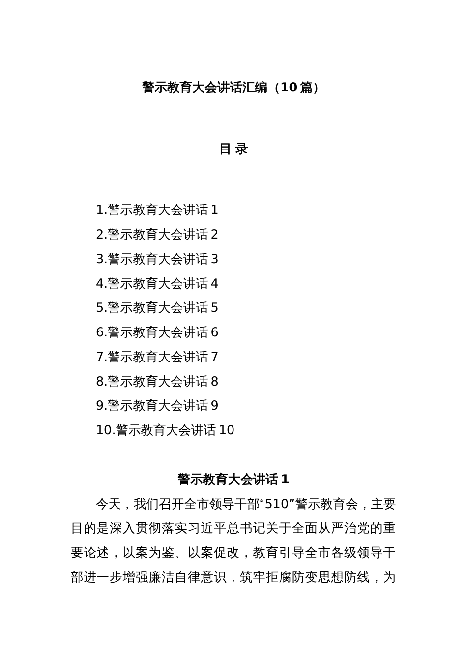 (10篇)警示教育大会讲话汇编_第1页