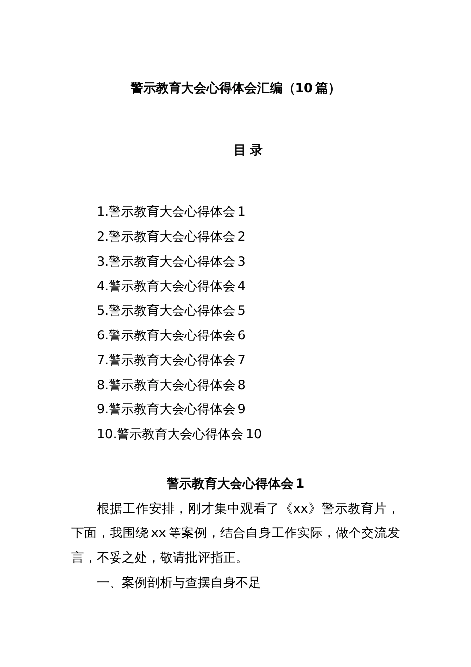 (10篇)警示教育大会心得体会汇编_第1页
