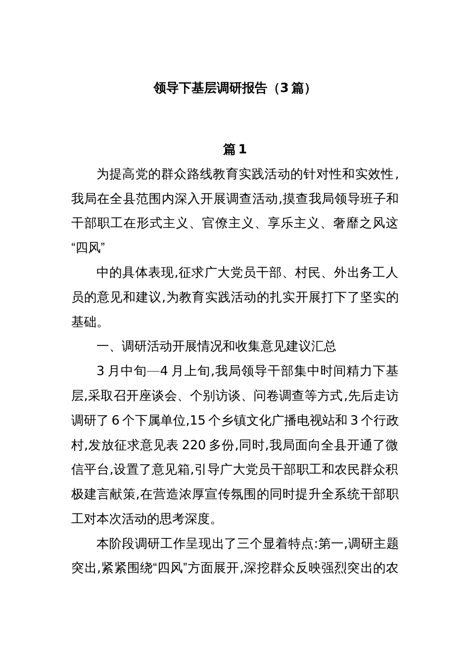 (3篇)领导下基层调研报告_第1页