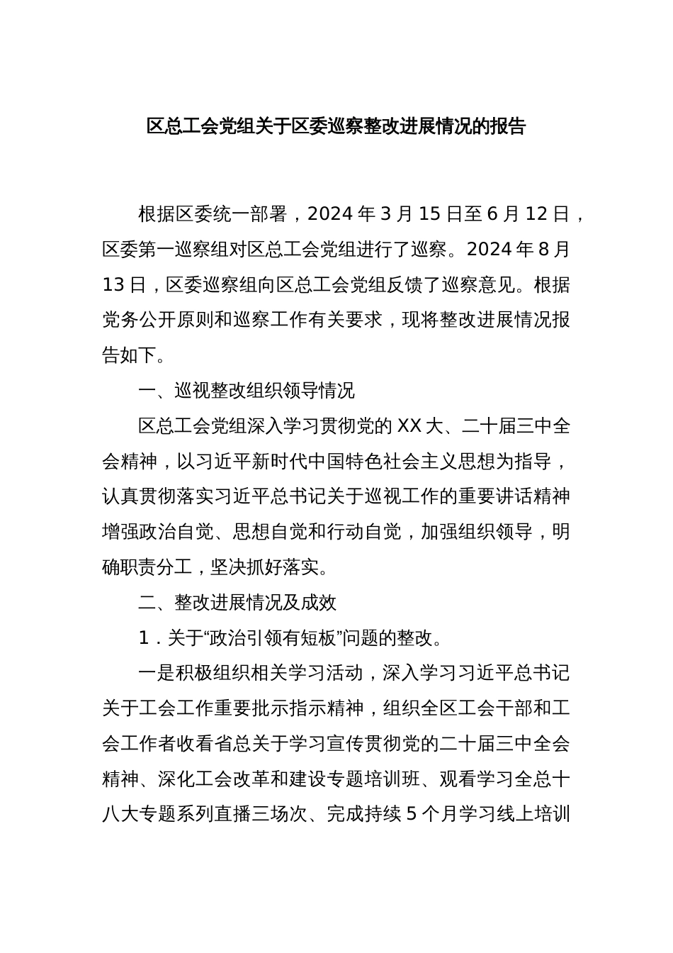 区总工会党组关于区委巡察整改进展情况的报告_第1页