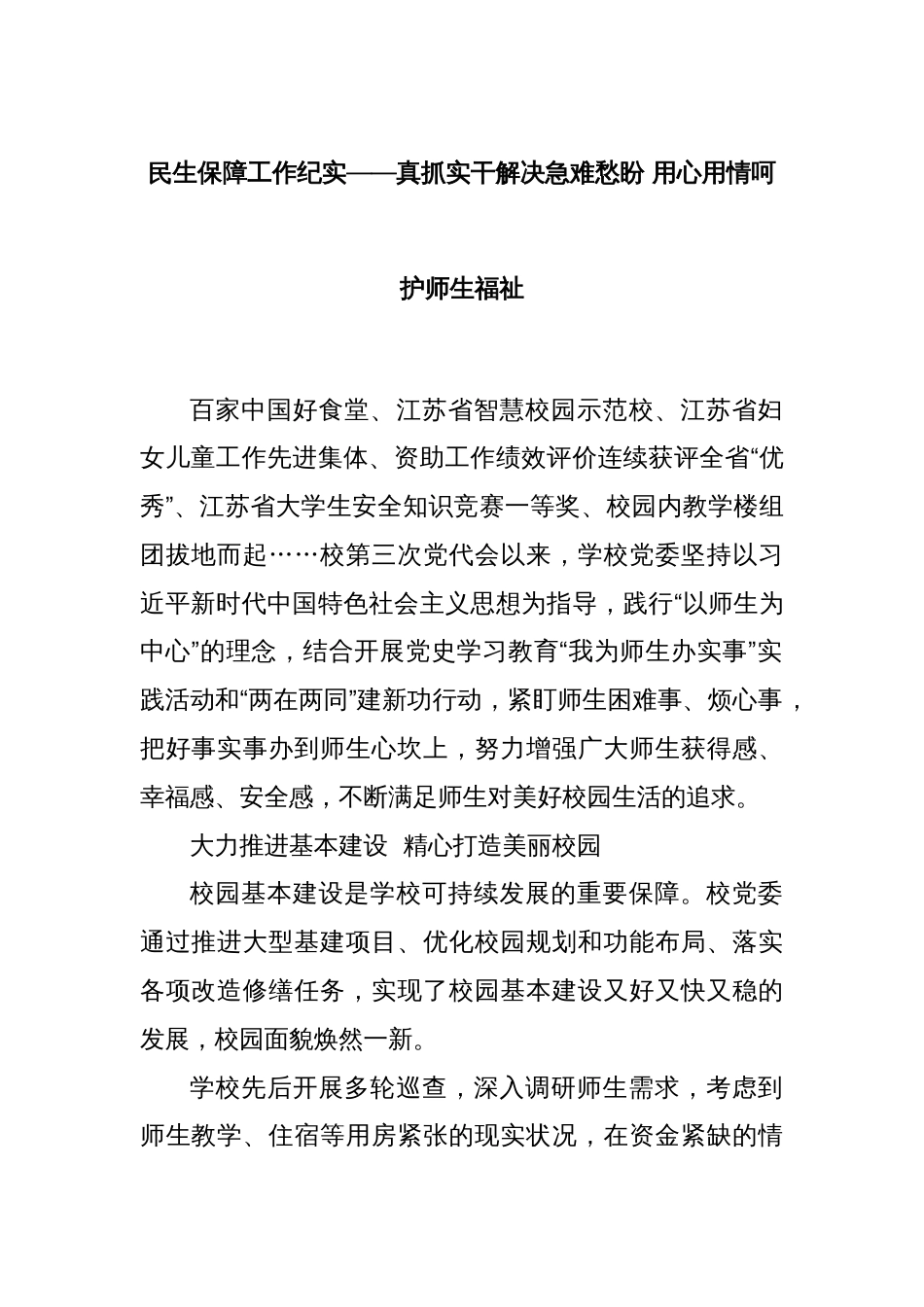 民生保障工作纪实——真抓实干解决急难愁盼 用心用情呵护师生福祉_第1页