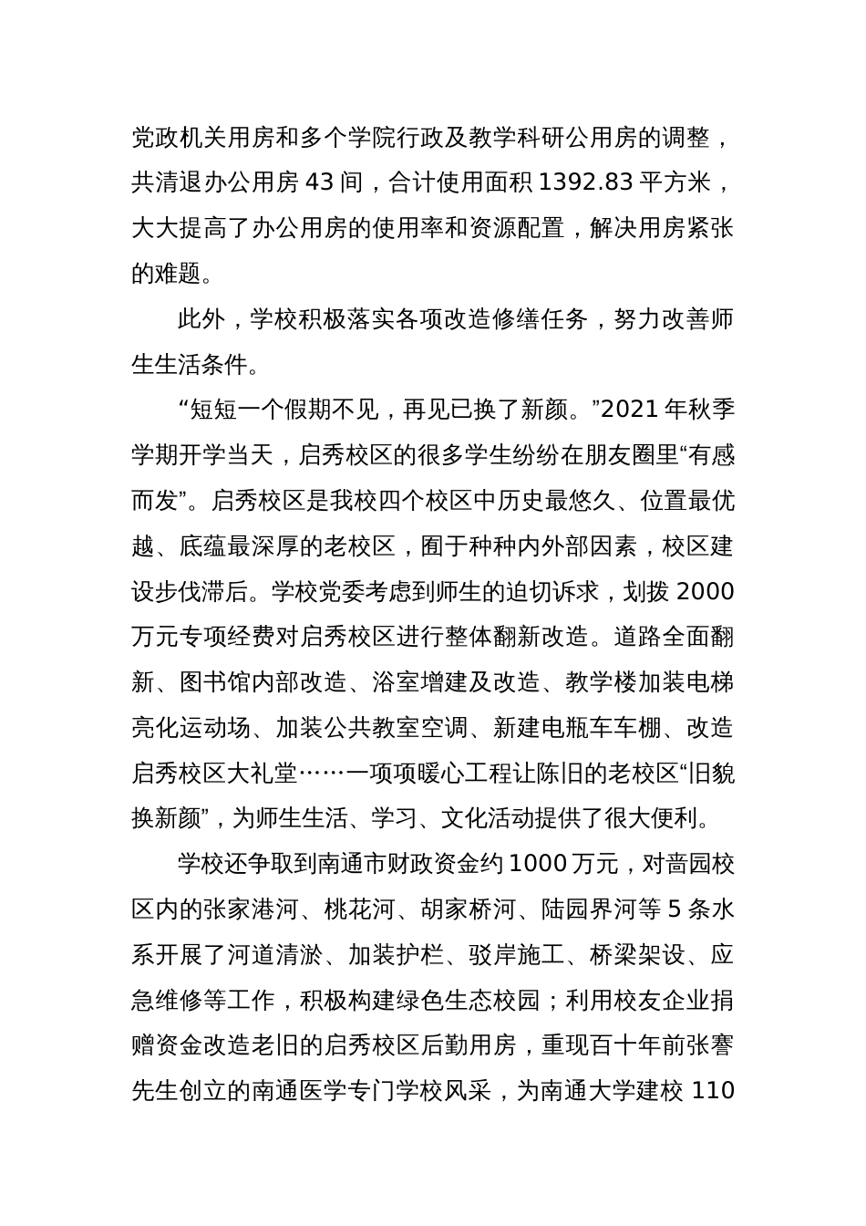民生保障工作纪实——真抓实干解决急难愁盼 用心用情呵护师生福祉_第3页