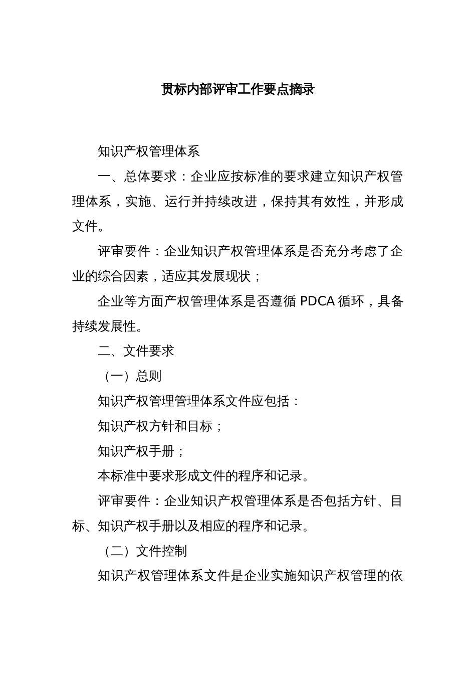 贯标内部评审工作要点摘录_第1页