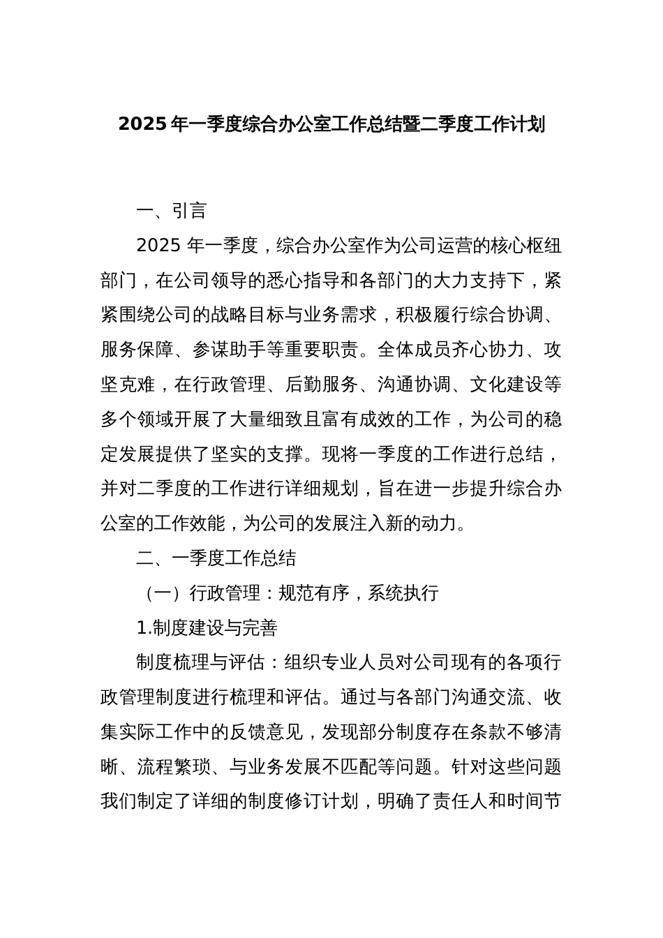 2025年一季度综合办公室工作总结暨二季度工作计划_第1页