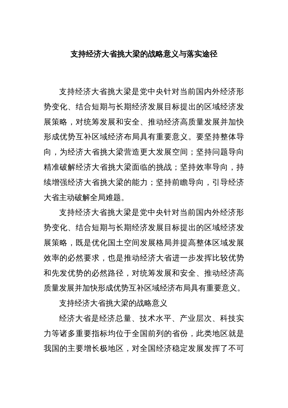 支持经济大省挑大梁的战略意义与落实途径_第1页
