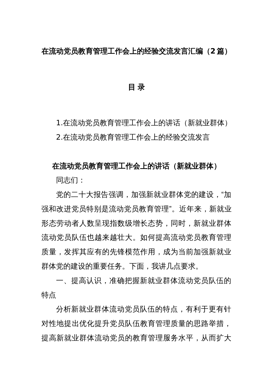 (2篇)在流动党员教育管理工作会上的经验交流发言汇编_第1页
