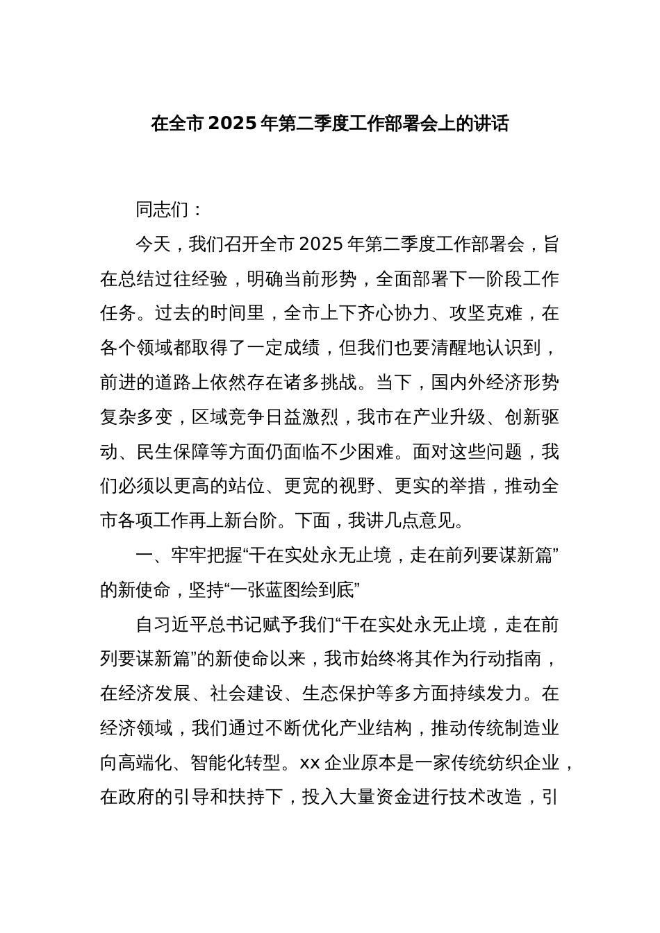 在全市2025年第二季度工作部署会上的讲话_第1页