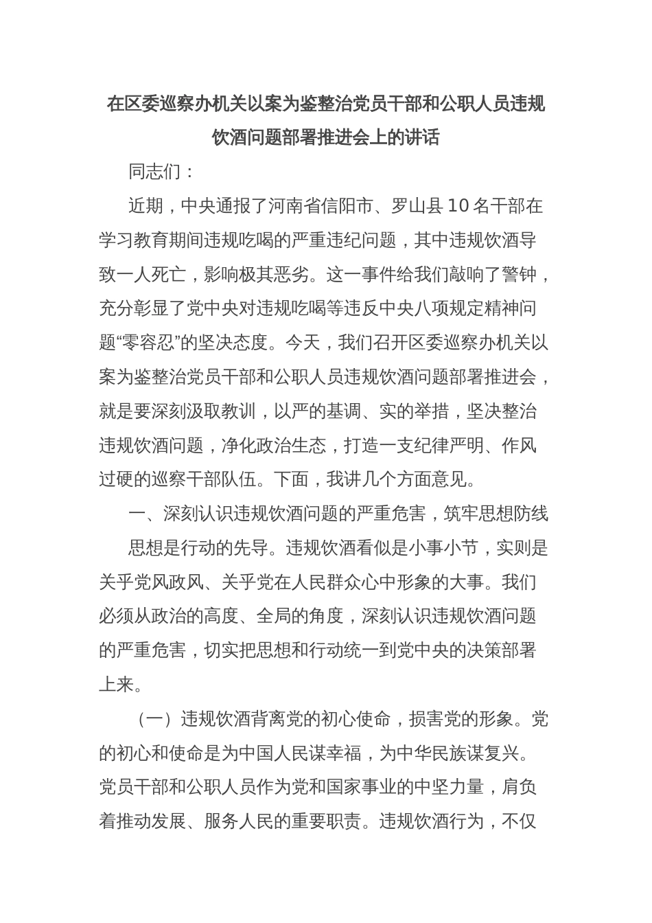 在区委巡察办机关以案为鉴整治党员干部和公职人员违规饮酒问题部署推进会上的讲话_第1页