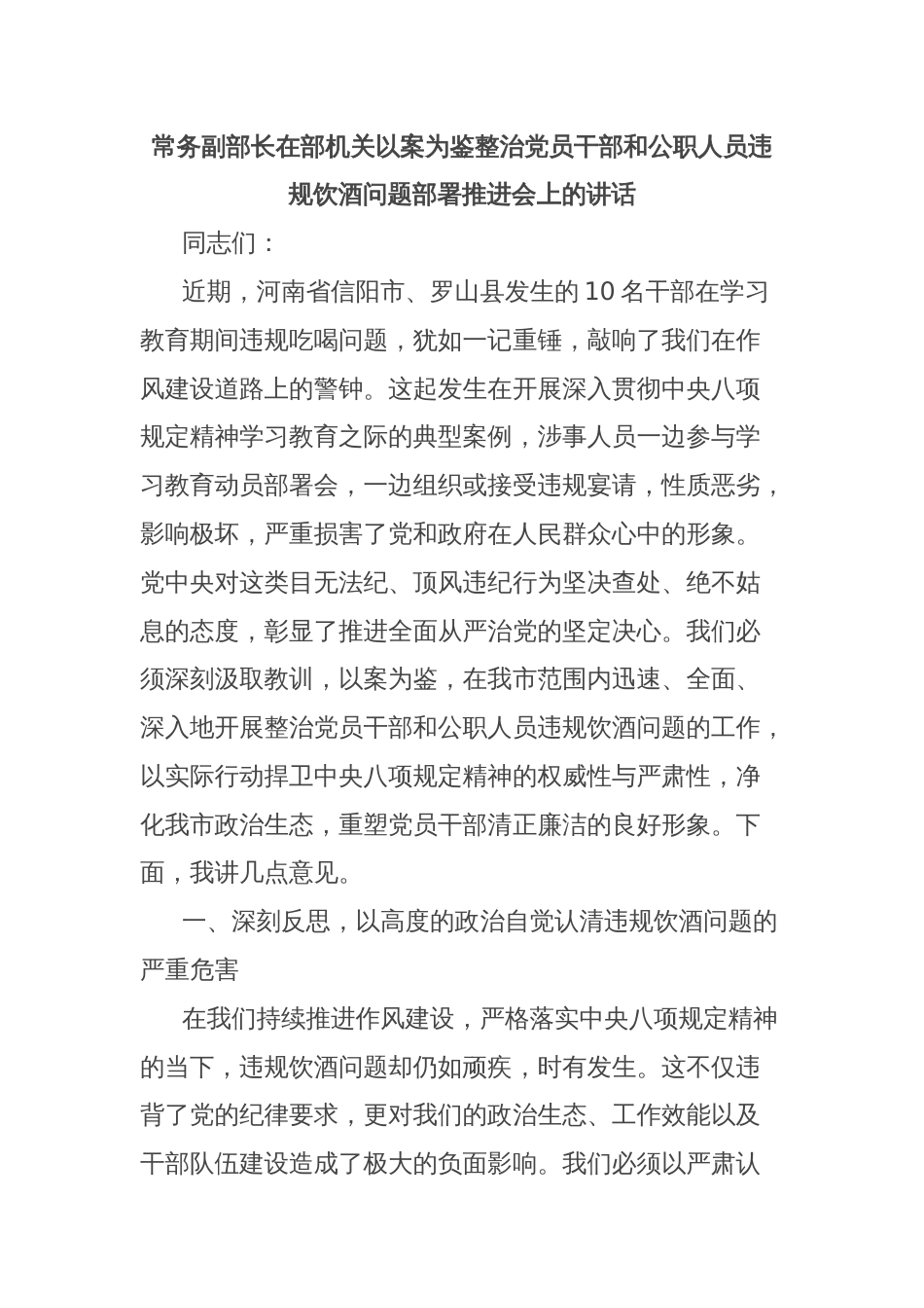 常务副部长在部机关以案为鉴整治党员干部和公职人员违规饮酒问题部署推进会上的讲话_第1页