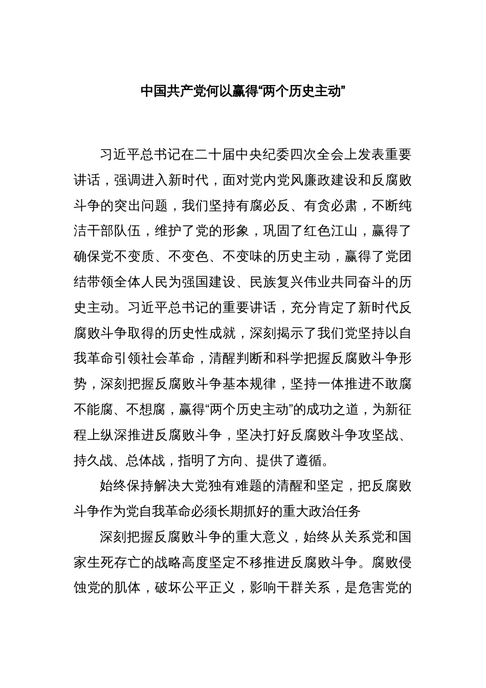 中国共产党何以赢得“两个历史主动”_第1页
