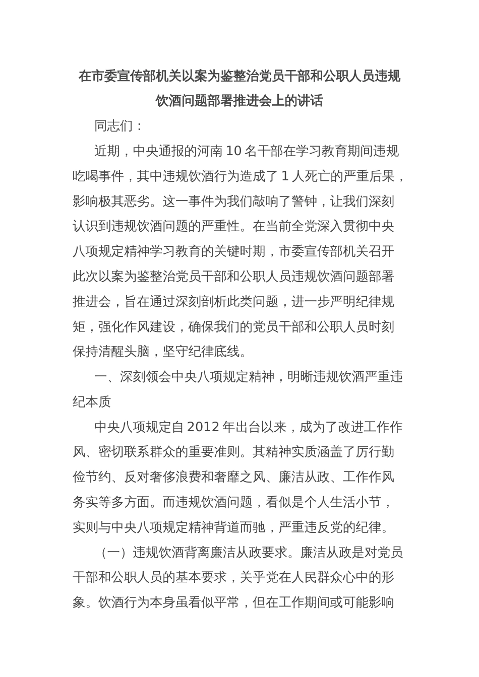 在市委宣传部机关以案为鉴整治党员干部和公职人员违规饮酒问题部署推进会上的讲话_第1页